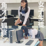 fuyu160【角オナらぶちゃん】乙葉らぶ