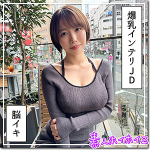 hoi363【G乳高学歴JD@しど】宍戸里帆