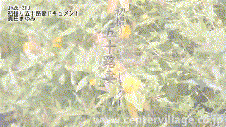 h_086jrze00210【初撮り五十路妻ドキュメント 真田まゆみ】真田まゆみ エロGIF 1