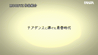 mida00057【新人！第103回甲〇園でバズったあのチア。Gカップに成長してAVデビュー！ 真白ふわり】真白ふわり エロGIF 1