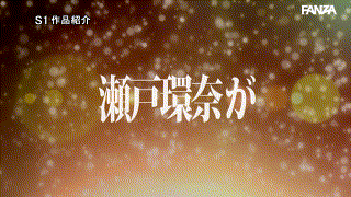 sone00682【最強ヒロインの潜在的エロス爆発 瀬戸環奈】瀬戸環奈 エロGIF 2