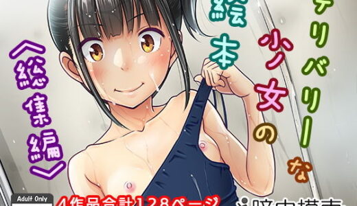 デリバリーな少女の絵本〈総集編〉 無料エロ漫画 raw