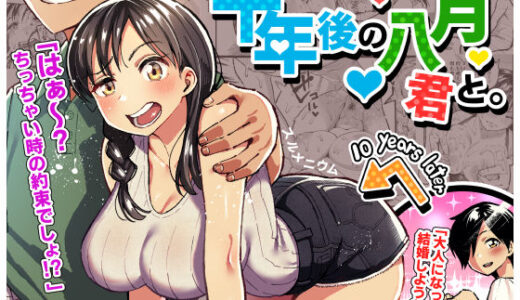 十年後の八月 君と。 無料エロ漫画 raw