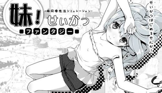 妹！せいかつ〜ファンタジー〜 無料エロ漫画 raw