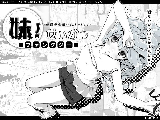 妹!せいかつ〜ファンタジー〜 無料エロ漫画 raw