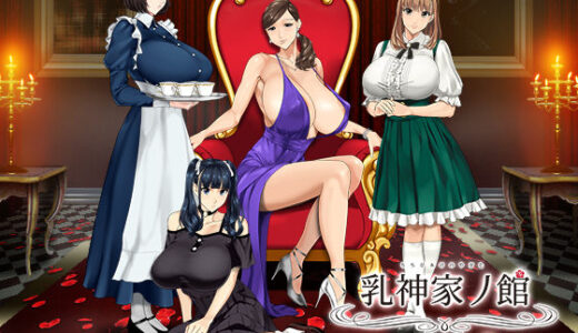 乳神家の館 〜淫欲の247〜 無料エロ漫画 raw