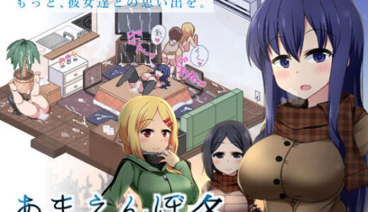 あまえんぼ冬 無料エロ漫画 raw