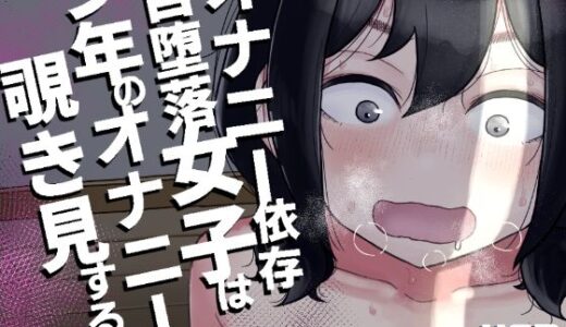 オナニー依存自堕落女子は少年のオナニーを覗き見する。 無料エロ漫画 raw