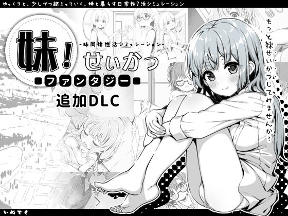 妹!せいかつ〜ファンタジー〜DLC 無料エロ漫画 raw