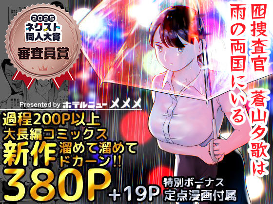 囮捜査官蒼山夕歌は雨の両国にいる 無料エロ漫画 raw