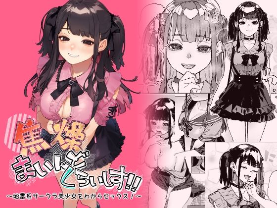 焦燥まいんどくらいしす!〜地雷系サークラ美少女をわからセックス!〜 無料エロ漫画 raw