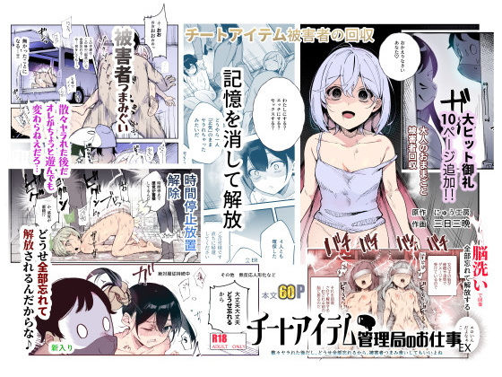 チートアイテム管理局のお仕事EX 散々ヤラれた後だし、どうせ全部忘れるから、被害者つまみ食いしてもいいよね 無料エロ漫画 raw