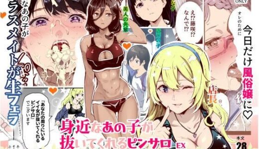 身近なあの子が抜いてくれるピンサロEX〜知り合いがフェラしてくれるチート風俗店〜 無料エロ漫画 raw