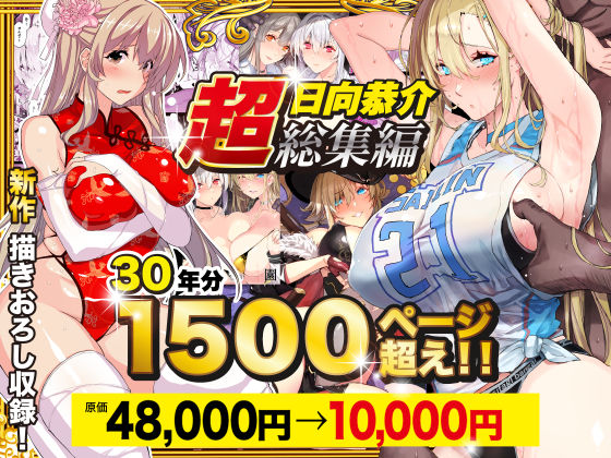 【超総集編】日向恭介1500ページ超え!! 無料エロ漫画 raw