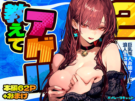 教えてアゲル2〜巨乳美人お姉さんと浪人生の僕の○○○なお話〜 無料エロ漫画 raw