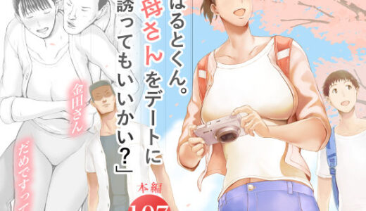 「はるとくん。お母さんをデートに誘ってもいいかい？」 無料エロ漫画 raw