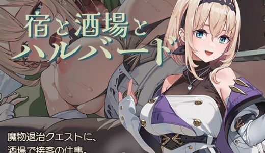 宿と酒場とハルバード 無料エロ漫画 raw