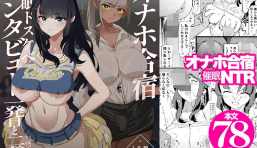 オナホ合宿催●ドスケベインタビュー・一発目と二発目 無料エロ漫画 raw