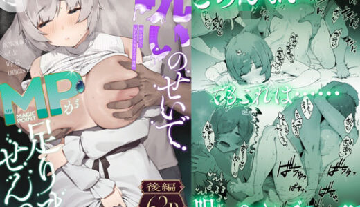 呪いのせいでMPがたりませんっ！！ 後編 無料エロ漫画 raw