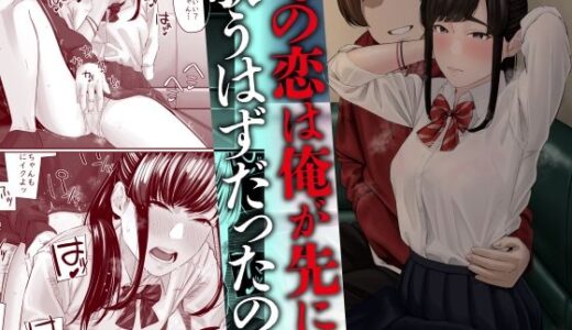 その恋は俺が先に歌うはずだったのに 無料エロ漫画 raw