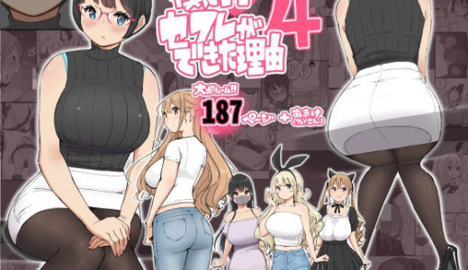 僕にハーレムセフレができた理由 4 無料エロ漫画 raw