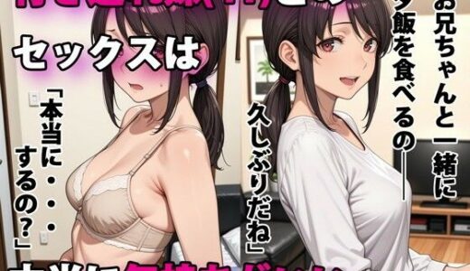 行き遅れ妹（41）とのセックスは本当に気持ちがいい 無料エロ漫画 raw