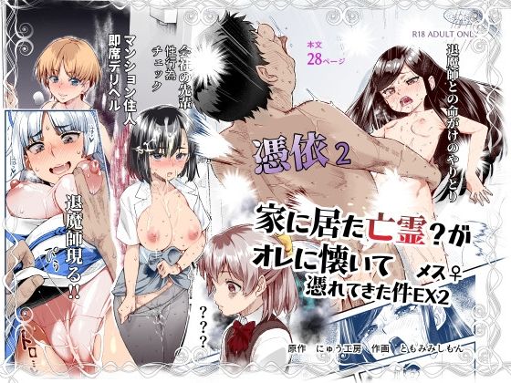憑依2 家に居た亡霊?がオレに懐いてメス♀憑れてきた件EX2 無料エロ漫画 raw