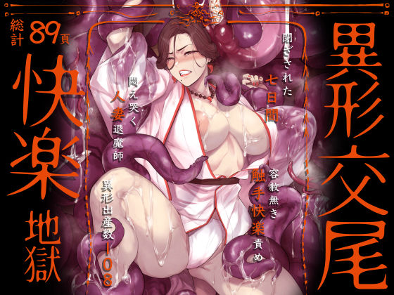 異形交尾快楽地獄(電子版) 無料エロ漫画 raw