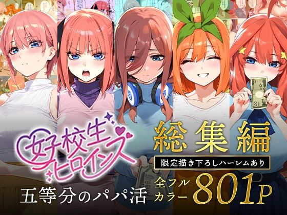 五等分のパパ活シリーズ総集編【5姉妹】+【総集編限定版孕ませハーレム】 無料エロ漫画 raw