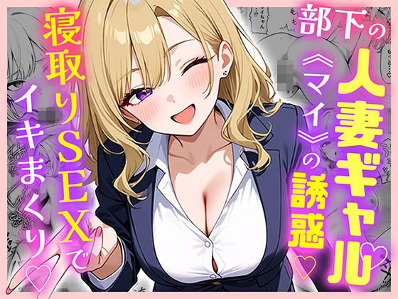 部下の人妻ギャル＜マイ＞の誘惑！寝取りSEXでイキまくり 無料エロ漫画 raw