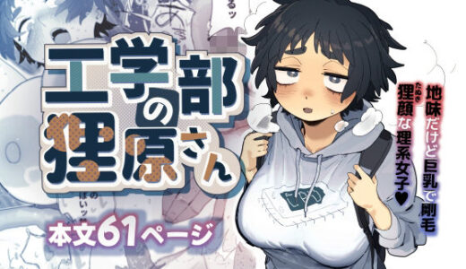 工学部の狸原さん 無料エロ漫画 raw