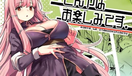 こんやはお楽しみです。 無料エロ漫画 raw