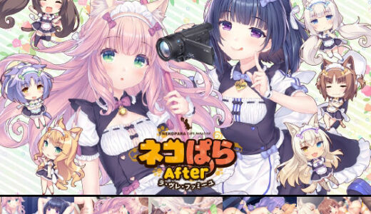 ネコぱらAfter ラ・ブレ・ファミーユ 無料エロ漫画 raw