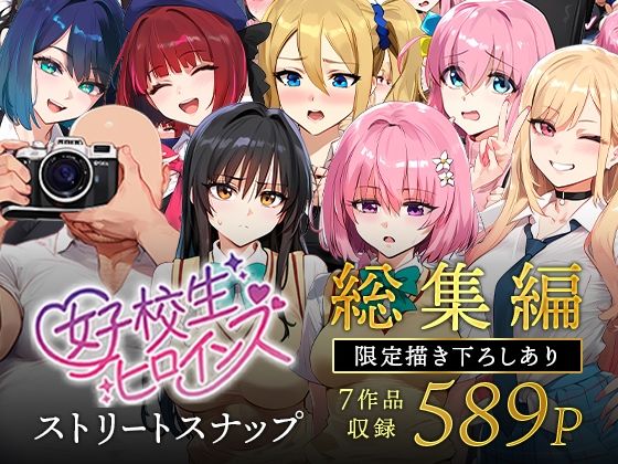 女子校生ストリートスナップシリーズ総集編【コミック6作品】+【総集編限定1作品】 無料エロ漫画 raw