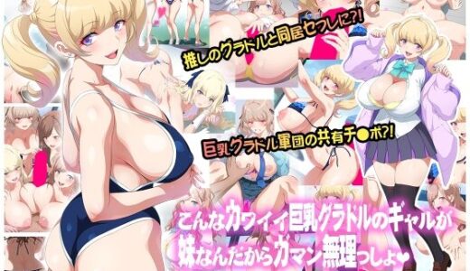 こんなカワイイ巨乳グラドルのギャルが妹なんだからガマン無理っしょ 無料エロ漫画 raw