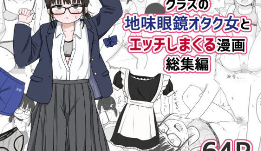 クラスの地味眼鏡オタク女とHしまくる漫画 総集編 無料エロ漫画 raw