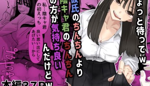 ちょっと待ってw彼氏のちんちんより陰キャ君のちんちんの方が気持ち良いんだけどw 無料エロ漫画 raw