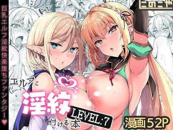 エルフに淫紋を付ける本 LEVEL:7 無料エロ漫画 raw