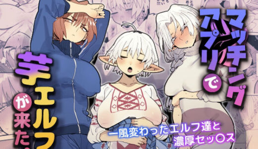 マッチングアプリで芋エルフが来た。 無料エロ漫画 raw