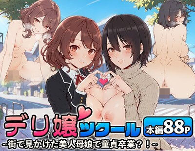 デリ嬢ツクール 〜街で見かけた美人母娘で童貞卒業?!〜 無料エロ漫画 raw