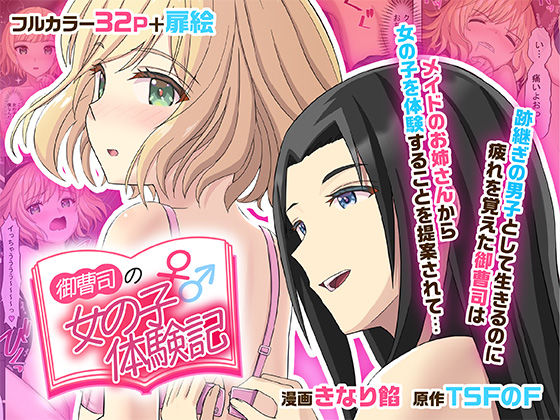 御曹司♂の女の子♀体験記 無料エロ漫画 raw