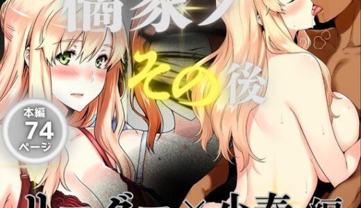 橘家のその後 リーダー×小春編 無料エロ漫画 raw