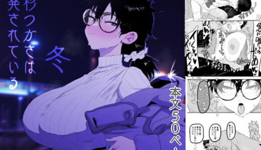 上杉つかさは開発されている/冬 無料エロ漫画 raw