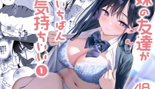 妹の友達がいちばん気持ちいい1 無料エロ漫画 raw